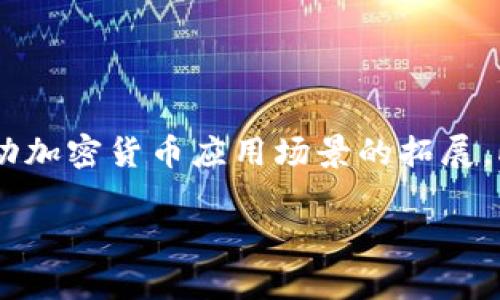 baioti加密货币等级划分标准详解：如何评估不同币种的价值/baioti  
加密货币,等级划分,币种价值,投资指南/guanjianci  

## 内容主体大纲

1. **引言**
   - 加密货币的出现与发展
   - 评估加密货币价值的重要性

2. **加密货币的基本概念**
   - 什么是加密货币
   - 加密货币的工作原理
   - 常见的加密货币种类

3. **加密货币等级划分标准**
   - 市场资本化标准
   - 技术特点与创新
   - 采用率与社区支持
   - 合规与法规影响
   - 交易量与流动性表现

4. **市场资本化分析**
   - 定义与计算方法
   - 较高市场资本化的币种特征
   - 较低市场资本化的潜在风险

5. **技术特点的重要性**
   - 区块链技术简介
   - 竞争优势与技术创新的例子
   - 加密货币的技术更新与协议变化对价值的影响

6. **采用率与社区支持**
   - 社区的力量：如何评估社区影响力
   - 实际应用案例分析
   - 用户体验与项目发展

7. **合规与法规的影响**
   - 全球范围内的法规环境
   - 不同国家的监管政策比较
   - 合规对投资的影响

8. **交易量与流动性分析**
   - 交易量的重要性
   - 流动性对投资者决策的影响
   - 如何分析交易所的流动性数据

9. **总结与投资建议**
   - 如何综合评估加密货币
   - 投资者应注意的风险与机会

10. **相关问题探讨**
    - 问题1：加密货币的安全性如何保障？
    - 问题2：市场的波动性对投资决策的影响是什么？
    - 问题3：在技术评估时，如何判断一个项目的潜力？
    - 问题4：加密货币与传统金融的区别在哪里？
    - 问题5：在选择投资加密货币时，需注意哪些陷阱？
    - 问题6：未来加密货币发展的趋势是什么？

## 内容

### 1. 引言

随着比特币的问世及随之而来的各类虚拟币的爆发，加密货币已经成为了全球投资领域的一部分。测量加密货币价值的标准与方法逐渐受到投资者的重视，特别是在数字资产的繁荣和波动的时代，如何通过等级划分来评估币种的稳定性和可靠性，在很大程度上影响了投资者的决策。 

### 2. 加密货币的基本概念

加密货币是一种使用密码学技术进行安全保护的数字货币。它通过去中心化的区块链技术进行交易与存储，与传统货币相比，拥有更高的安全性和隐私性。加密货币的主要特点包括去中心化、不可伪造性和匿名性，目前市面上流通的加密货币种类繁多，常见的如比特币（Bitcoin）、以太坊（Ethereum）、瑞波币（Ripple）等。 

### 3. 加密货币等级划分标准

加密货币等级划分可以根据多个标准进行，包括市场资本化、技术特点、采用率、合规状况及交易量。这些标准相辅相成，能够为投资者评估各个币种的价值提供依据。 

### 4. 市场资本化分析

市场资本化是指在特定时间内，某一种加密货币的流通总价值，计算公式为：市场资本化=流通中的总币量x当前市场价格。一般来说，市场资本化高的币种通常更具价值稳定性，投资风险相对较低。而资本化较低的币种，虽然潜力大，但也意味着投资风险更加显著，因此投资者必须谨慎选择。 

### 5. 技术特点的重要性

技术特点在加密货币的价值评估中占据重要位置。例如，比特币因其中本身的稀缺性和去中心化特性，使得其在市场中占据了主导地位。而以太坊的智能合约功能则使其在区块链应用中表现独特，有助于推动其价值增长。深入了解加密货币的技术背景和创新能力是评估其未来价值的关键。 

### 6. 采用率与社区支持

一个加密货币的采用率与其背后社区的支持力度直接关系到币种的价值。比如，某些币种在特定行业内得到了广泛的应用，或是其社区拥有活跃的开发者与用户支持，这会直接促进币种的升值。 

### 7. 合规与法规的影响

全球各国对加密货币的态度不一，某些国家推出了严格的监管措施，例如禁止ICO（初始代币发行）或对交易所实施监管。这些政策的不确定性往往会影响投资者的信心，因此，了解法规动态对投资决策至关重要。 

### 8. 交易量与流动性分析

加密货币的交易量与流动性密切相关。流动性高的币种更易于买卖，投资者可以在需要时及时变现。流动性差的币种可能导致在出售时遭遇巨大的价差损失。因此，评估加密货币时，需特别关注其交易所的流动性数据。 

### 9. 总结与投资建议

在进行加密货币投资前，合理的评估与研究是不可或缺的。需要综合考虑各类因素，对每种币种进行全面分析，从而做出明智的投资决策。 

### 10. 相关问题探讨

#### 问题1：加密货币的安全性如何保障？

加密货币的安全性保障
加密货币通过复杂的密码学方法实现安全性，其核心技术是区块链。区块链的去中心化特性使得交易无法被单一实体篡改。此外，许多加密货币还采用多重签名、冷钱包等措施来保障用户资金安全，防止被黑客攻击。然而，也有不少用户因私钥管理不当而导致资产损失。因此，了解加密货币的安全措施和正确管理私钥是每个投资者的责任。

#### 问题2：市场的波动性对投资决策的影响是什么？

市场波动性对投资决策的影响
加密货币市场因其高度投机性而表现出极高的波动性，价格在短时间内可能剧烈波动。这种波动性使得投资决策变得更加复杂。投资者需结合市场情绪、技术分析、基本面分析等多种原因来进行决策，尤其是面对恐慌或贪婪情绪时，保持冷静和理性非常关键。同时，交易策略如止损、套利交易等可以帮助投资者减轻价格波动的影响。

#### 问题3：在技术评估时，如何判断一个项目的潜力？

判断项目潜力的技术评估方法
技术评估首先需要关注项目的白皮书，评估其技术背景与实际应用潜力。其次，社区的开发者活跃度、项目进展、合作伙伴关系等也是关键指标。此外，衡量技术采用率、用户反馈、竞争分析等都能给出项目的真实潜力。通过对这些信息的整合，投资者可以更全面地评估项目的未来可能。

#### 问题4：加密货币与传统金融的区别在哪里？

加密货币与传统金融的主要区别
加密货币与传统金融最大的区别在于其去中心化与透明性。加密货币不受中央银行和政府控制，所有交易均在区块链上记录，无法被篡改。此外，普通金融系统往往需要较长的时间和手续费完成交易，而加密货币几乎能实现实时交易，且手续费较低。虽然加密货币尚未完全取代传统金融，但其创新性理念和技术手段为金融行业带来了变革的可能。

#### 问题5：在选择投资加密货币时，需注意哪些陷阱？

投资加密货币时需注意的陷阱
投资加密货币时，陷阱主要包括：1）对新项目不作充分调查；2）追逐短期暴利，忽视长期潜力；3）缺乏风险分散，过度集中于某一种币种；4）未做好资金管理，盲目投入；5）忽视安全问题，未采取必要措施保护账号及资产。这些都是投资失利的重要原因，因此投资者应时刻保持警惕，制定合理的投资计划。

#### 问题6：未来加密货币发展的趋势是什么？

未来加密货币发展的趋势
未来，加密货币将强化合法性与合规性，随着各国逐步完善相关法律法规，用户的信任度将提升。其次，去中心化金融（DeFi）及非同质化代币（NFT）等新兴领域的崛起将推动加密货币应用场景的拓展。此外，随着科技的进步与用户需求的多变，加密货币的技术背景也将不断改进，以实现更高的安全性和可用性。总之，加密货币行业仍有广阔的发展空间，值得投资者关注。 

以上内容契合了加密货币等级划分标准的主题，详细分析了各种影响因素，并解答了常见的投资困惑。希望能帮助对加密货币感兴趣的朋友们更好地理解和投资。