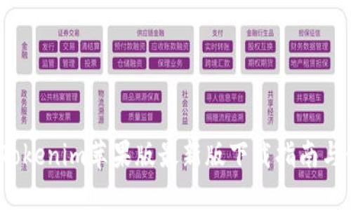 2023年Tokenim苹果版最新版下载指南与使用技巧