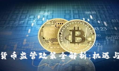澳洲加密货币监管政策全解析：机遇与挑战并存