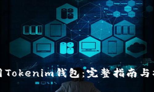 如何使用Tokenim钱包：完整指南与操作技巧