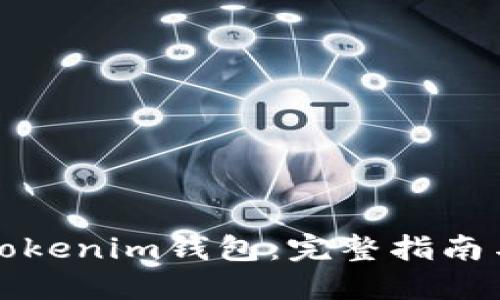 如何使用Tokenim钱包：完整指南与操作技巧