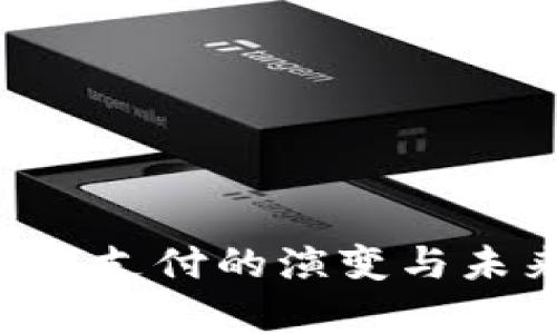 欧盟加密货币支付的演变与未来：全面解析