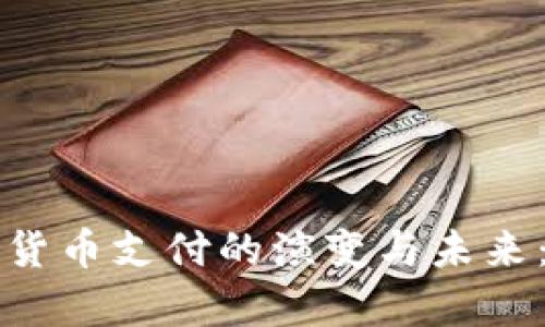欧盟加密货币支付的演变与未来：全面解析