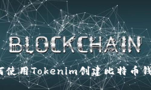 如何使用Tokenim创建比特币钱包？