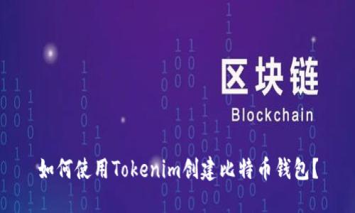 如何使用Tokenim创建比特币钱包？