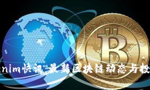 标题: Tokenim快讯：最新区块链动态与投资趋势分析