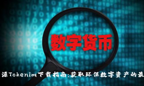 绿色资源Tokenim下载指南：获取环保数字资产的最佳方法