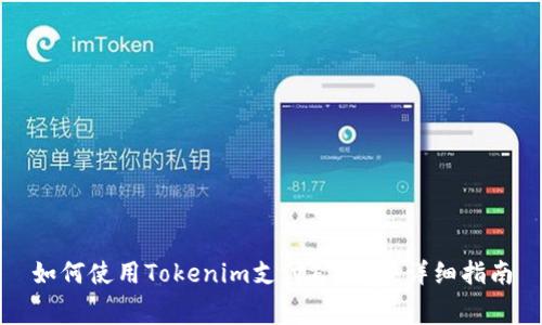 如何使用Tokenim支付矿工费：详细指南