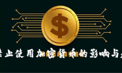 土耳其禁止使用加密货币的影响与趋势分析