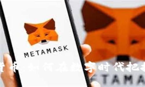 标题:

十八加密货币：如何在数字时代把握投资机遇