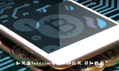 如何在Tokenim中输入助记词：详细指南
