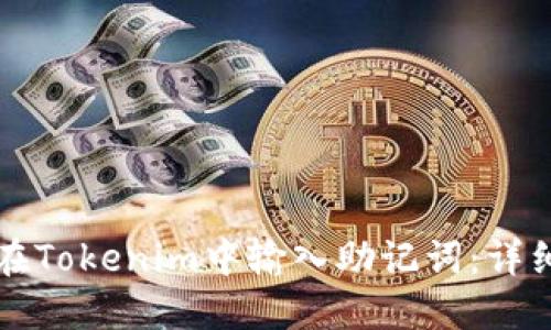 如何在Tokenim中输入助记词：详细指南