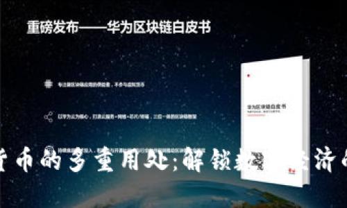加密货币的多重用处：解锁数字经济的未来