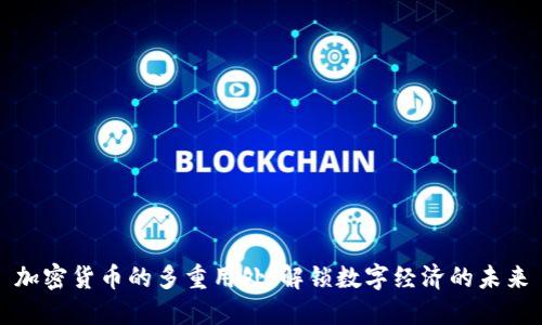 加密货币的多重用处：解锁数字经济的未来
