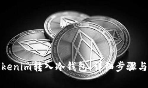 如何将Tokenim转入冷钱包：详细步骤与注意事项
