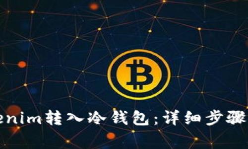 如何将Tokenim转入冷钱包：详细步骤与注意事项