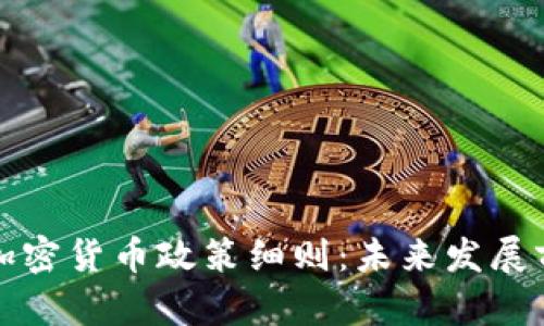 揭秘中国加密货币政策细则：未来发展前景与挑战