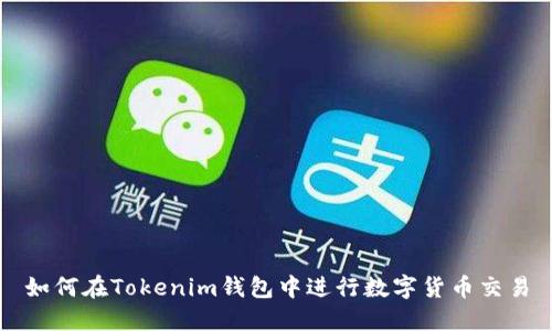 如何在Tokenim钱包中进行数字货币交易