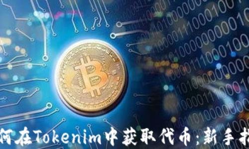 
如何在Tokenim中获取代币：新手指南