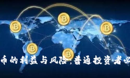 加密货币的利益与风险：普通投资者必读指南