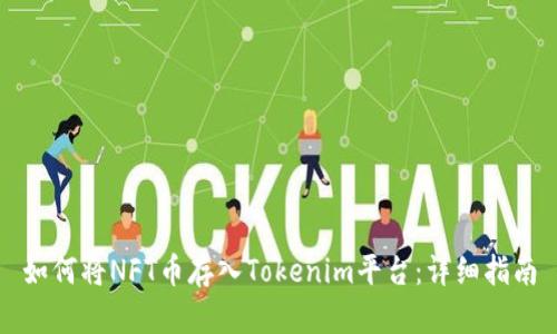 如何将NFT币存入Tokenim平台：详细指南