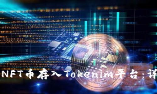 如何将NFT币存入Tokenim平台：详细指南