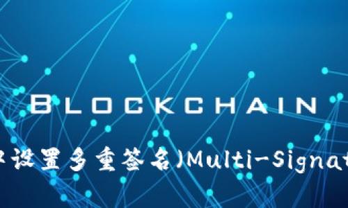 如何在Tokenim中设置多重签名（Multi-Signature）的详细指南