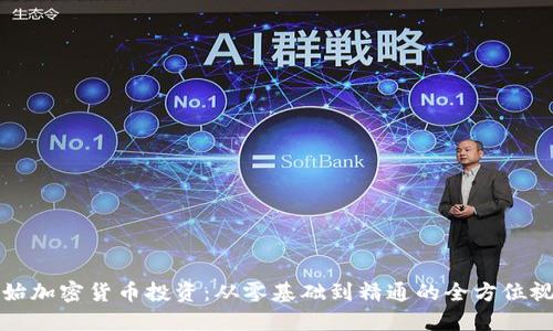 如何开始加密货币投资：从零基础到精通的全方位视频教程