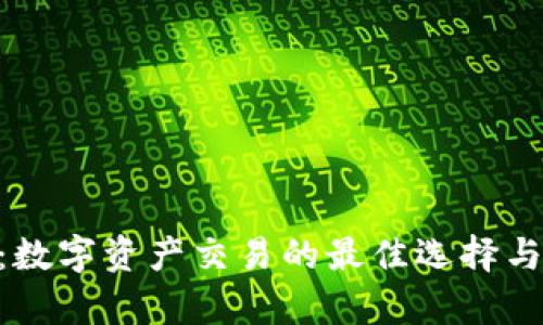 Tokenim：数字资产交易的最佳选择与申请指南