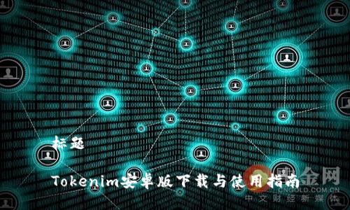 标题

Tokenim安卓版下载与使用指南