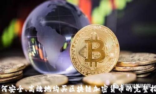 
如何安全、高效地购买区块链加密货币的完整指南