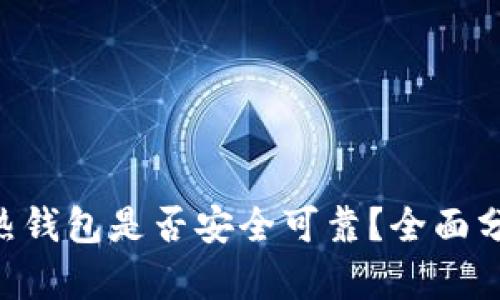 Tokenim热钱包是否安全可靠？全面分析与评测