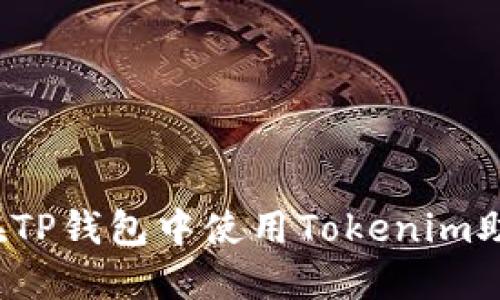 如何在TP钱包中使用Tokenim助记词？