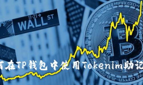 如何在TP钱包中使用Tokenim助记词？