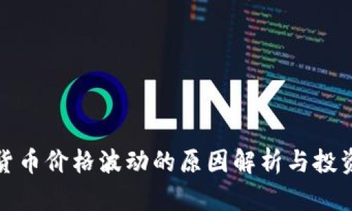 加密货币价格波动的原因解析与投资指南