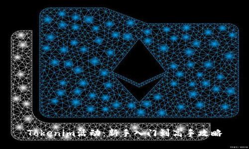Tokenim活动：新手入门到高手攻略