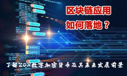 了解ZDX数字加密货币及其未来发展前景