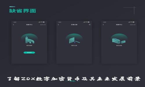 了解ZDX数字加密货币及其未来发展前景