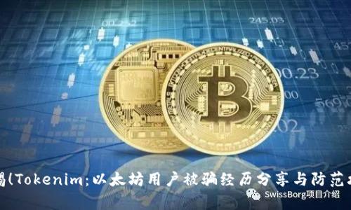 警惕！Tokenim：以太坊用户被骗经历分享与防范攻略