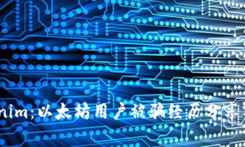警惕！Tokenim：以太坊用户被骗经历分享与防范攻略