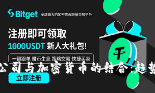 外国互联网公司与加密货币的结合：趋势与前景分析