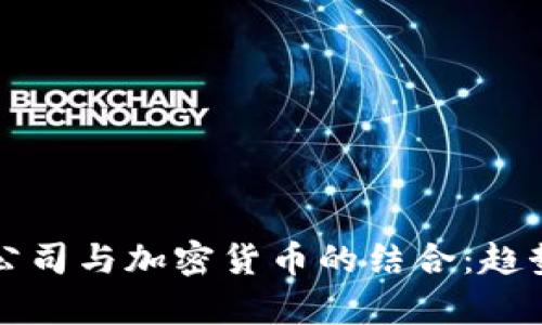 外国互联网公司与加密货币的结合：趋势与前景分析