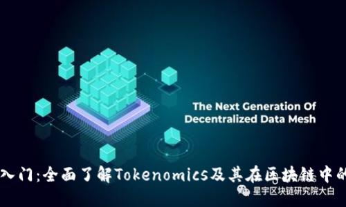 新手入门：全面了解Tokenomics及其在区块链中的应用