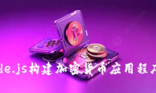 使用Node.js构建加密货币应用程序的指南