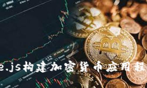 使用Node.js构建加密货币应用程序的指南