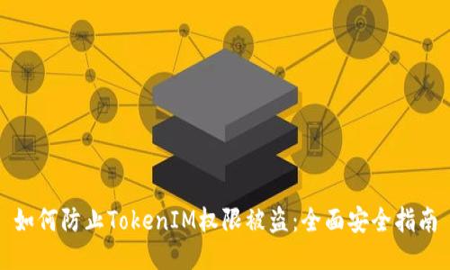 如何防止TokenIM权限被盗：全面安全指南