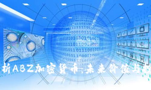 全面解析ABZ加密货币：未来价值与投资潜力