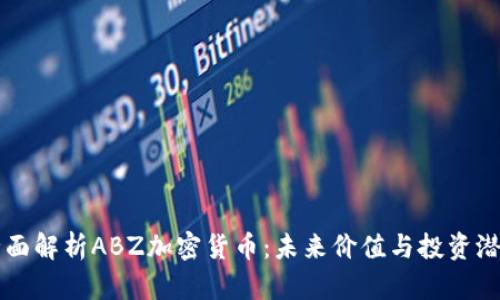 全面解析ABZ加密货币：未来价值与投资潜力