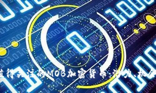 2023年最值得关注的MOB加密货币：潜力、机会与风险分析
