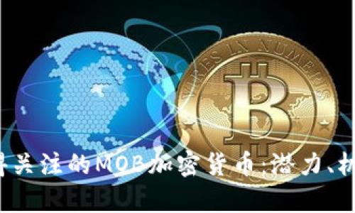 2023年最值得关注的MOB加密货币：潜力、机会与风险分析